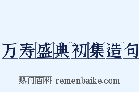 万寿盛典初集造句是什么意思的图片